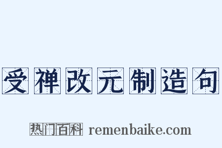 受禅改元制造句是什么意思的图片